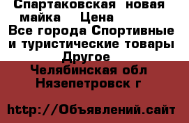 Спартаковская (новая) майка  › Цена ­ 1 800 - Все города Спортивные и туристические товары » Другое   . Челябинская обл.,Нязепетровск г.